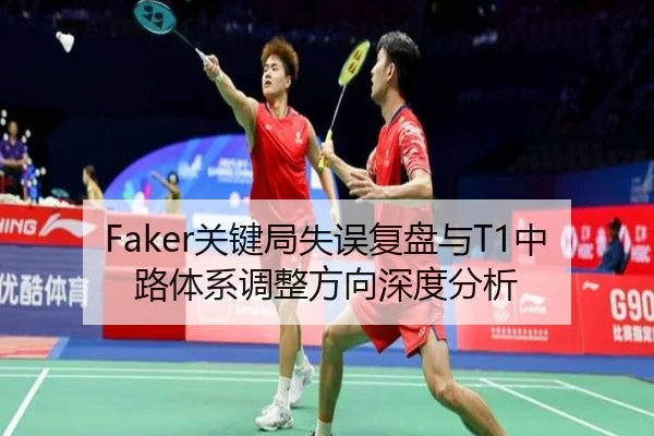 Faker关键局失误复盘与T1中路体系调整方向深度分析 | JIUYOUSPORTS