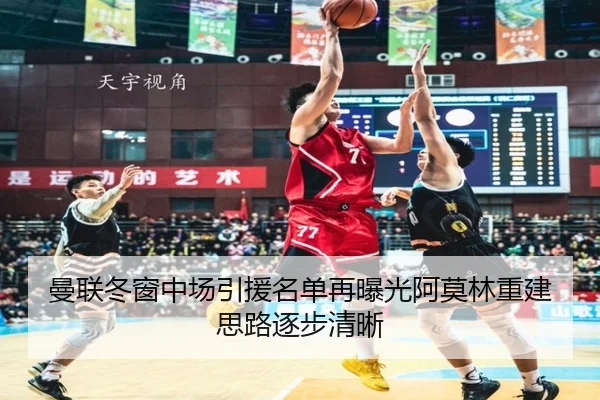曼联冬窗中场引援名单再曝光阿莫林重建思路逐步清晰 - JIUYOUSPORTS
