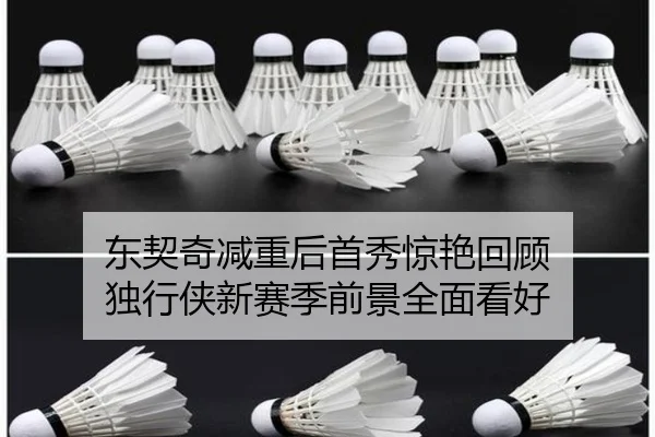 东契奇减重后首秀惊艳回顾 独行侠新赛季前景全面看好（JIUYOUSPORTS）
